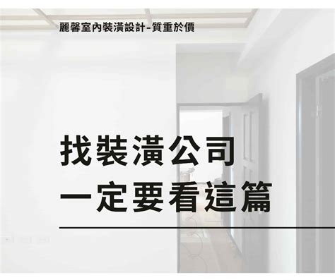 麗馨室內裝修|麗馨室內裝潢設計｜工程統包